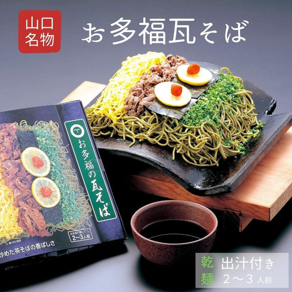 お多福の瓦そば(乾麺・だし付き)
